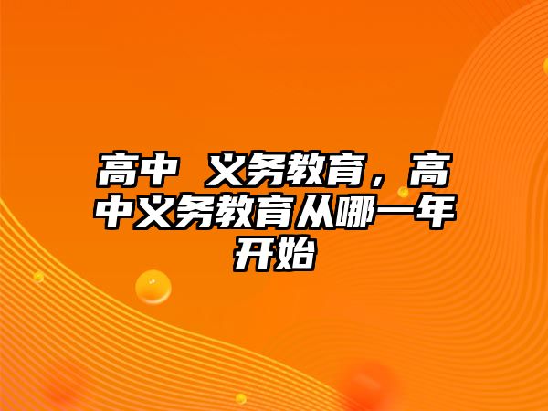 高中 義務教育，高中義務教育從哪一年開始