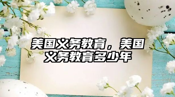 美國義務(wù)教育，美國義務(wù)教育多少年