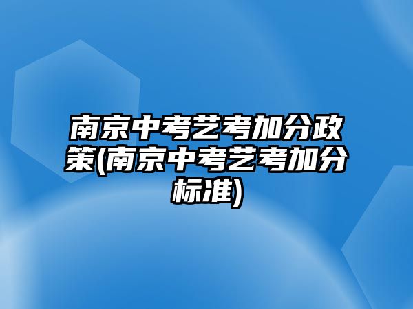 南京中考藝考加分政策(南京中考藝考加分標準)