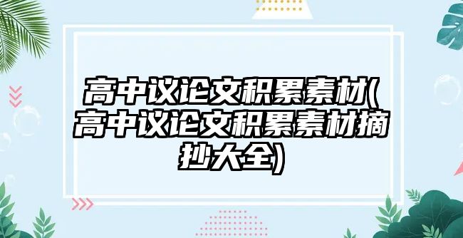 高中議論文積累素材(高中議論文積累素材摘抄大全)