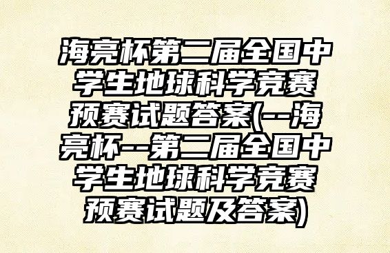 海亮杯第二屆全國中學(xué)生地球科學(xué)競賽預(yù)賽試題答案(--海亮杯--第二屆全國中學(xué)生地球科學(xué)競賽預(yù)賽試題及答案)