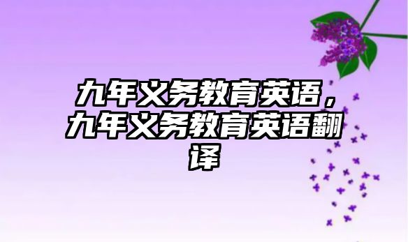 九年義務教育英語，九年義務教育英語翻譯