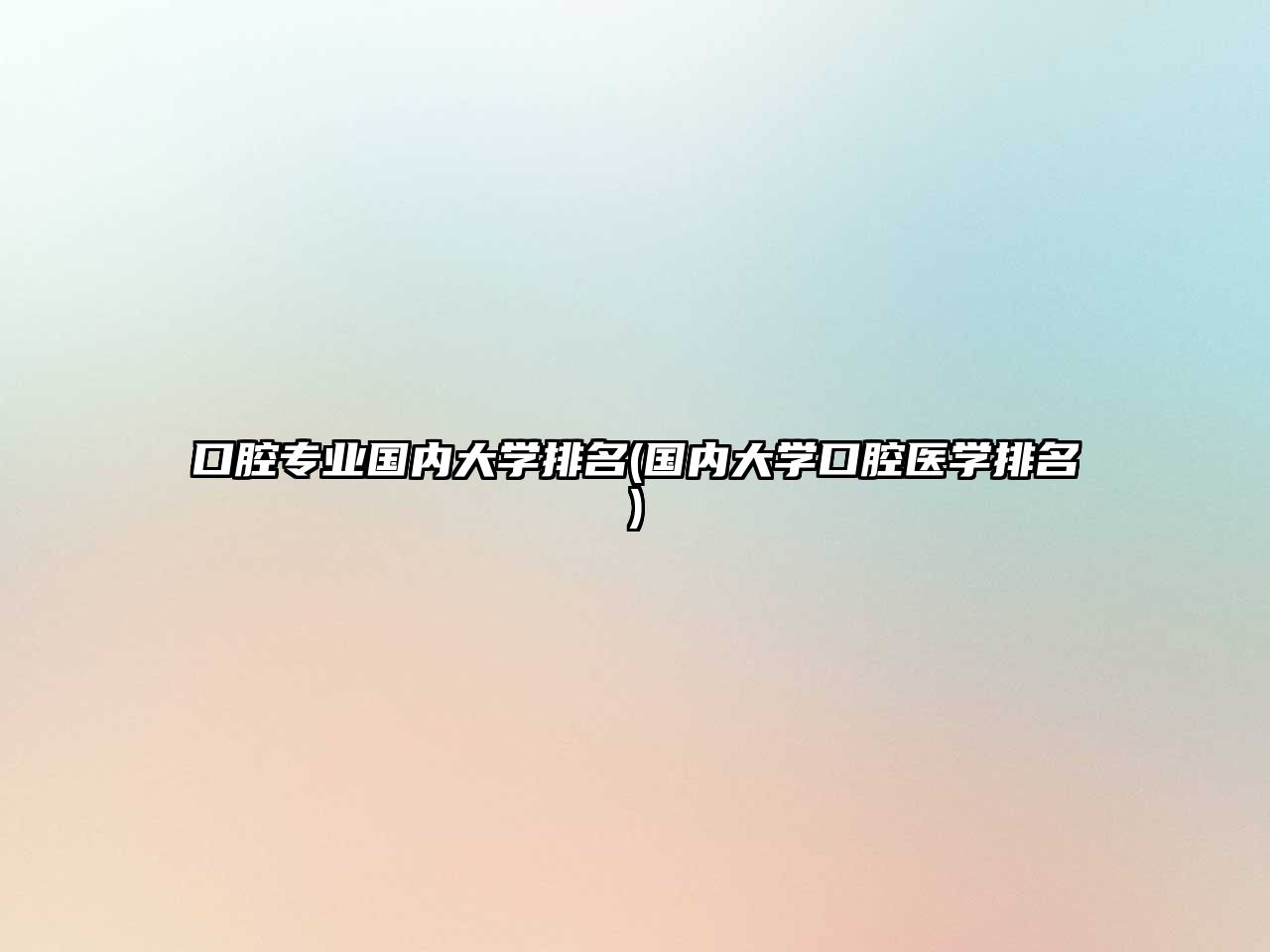 口腔專業(yè)國內大學排名(國內大學口腔醫(yī)學排名)