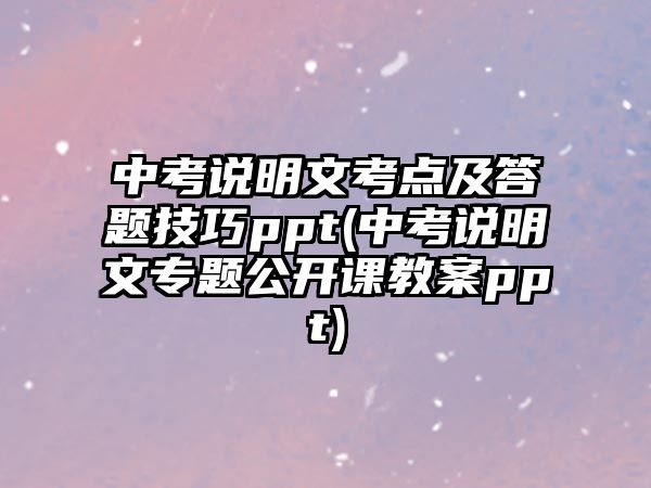 中考說明文考點及答題技巧ppt(中考說明文專題公開課教案ppt)