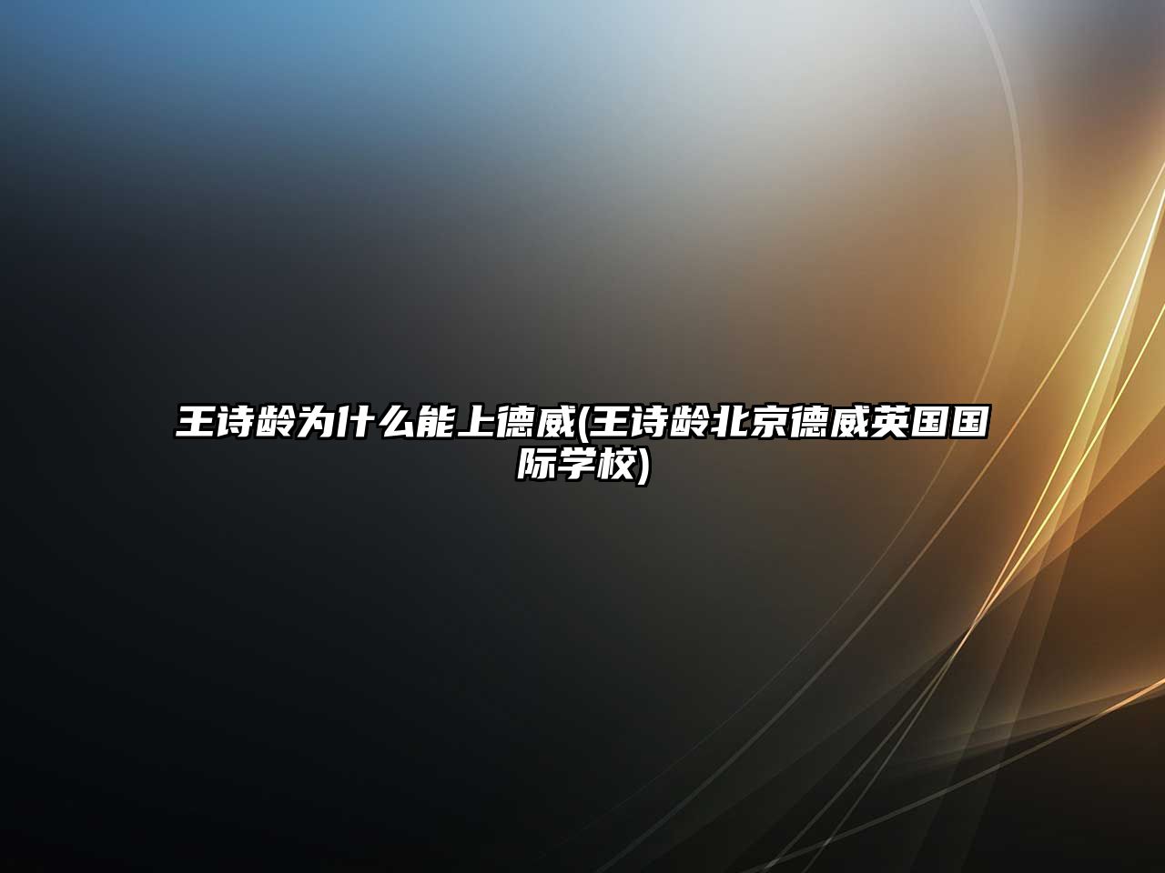 王詩齡為什么能上德威(王詩齡北京德威英國國際學校)