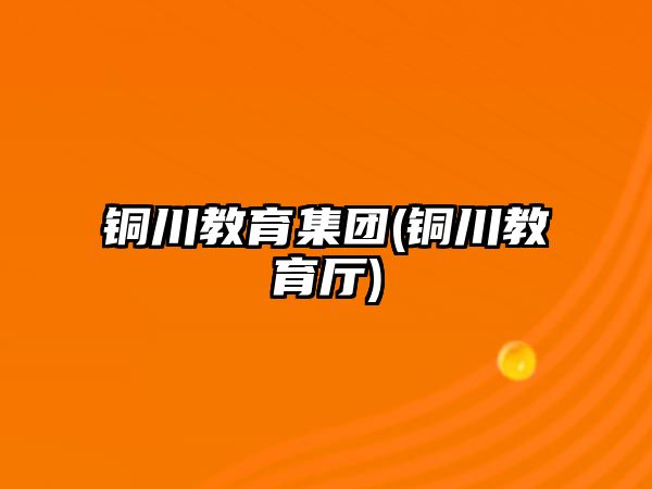 銅川教育集團(銅川教育廳)