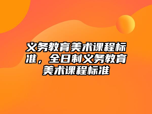 義務(wù)教育美術(shù)課程標(biāo)準(zhǔn)，全日制義務(wù)教育美術(shù)課程標(biāo)準(zhǔn)