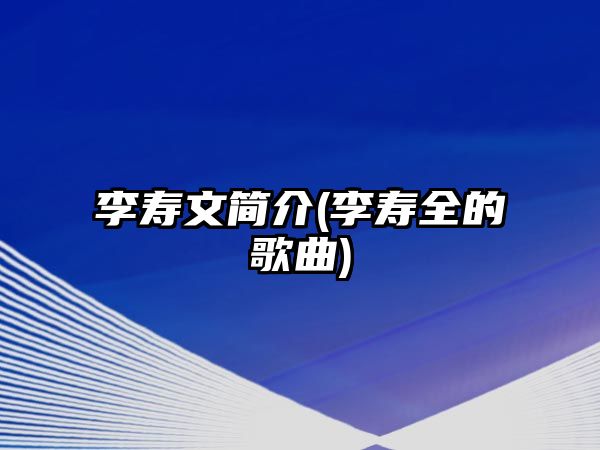 李壽文簡介(李壽全的歌曲)