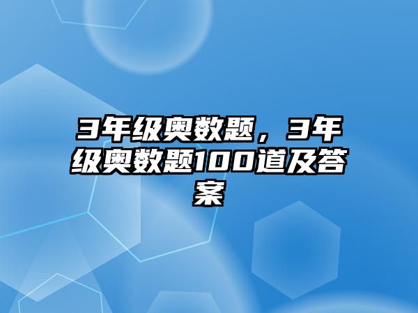 3年級(jí)奧數(shù)題，3年級(jí)奧數(shù)題100道及答案