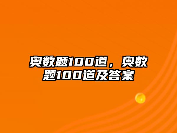 奧數(shù)題100道，奧數(shù)題100道及答案