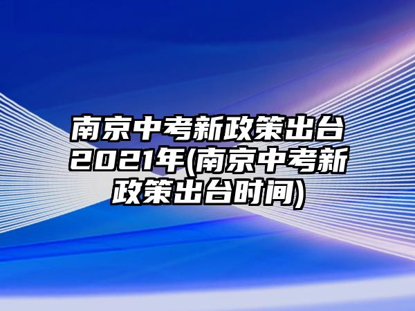 南京中考新政策出臺(tái)2021年(南京中考新政策出臺(tái)時(shí)間)