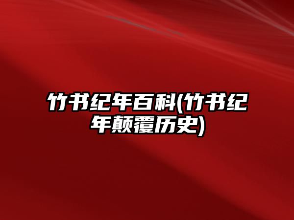 竹書紀(jì)年百科(竹書紀(jì)年顛覆歷史)