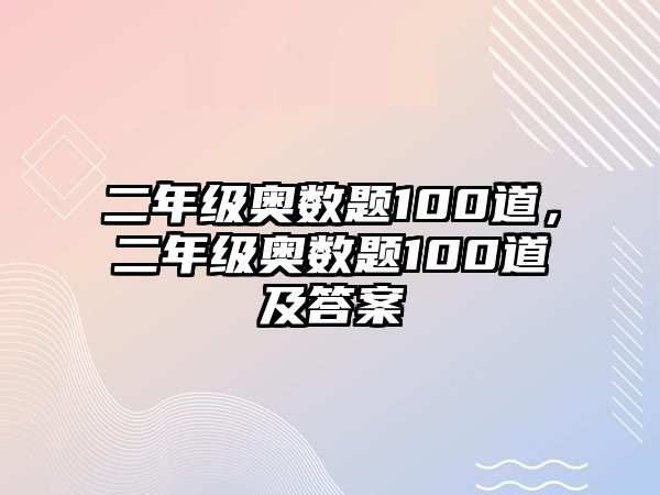 二年級奧數(shù)題100道，二年級奧數(shù)題100道及答案