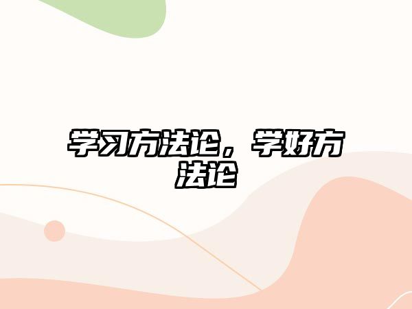 學(xué)習(xí)方法論，學(xué)好方法論