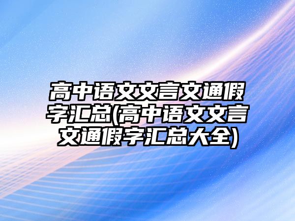 高中語(yǔ)文文言文通假字匯總(高中語(yǔ)文文言文通假字匯總大全)