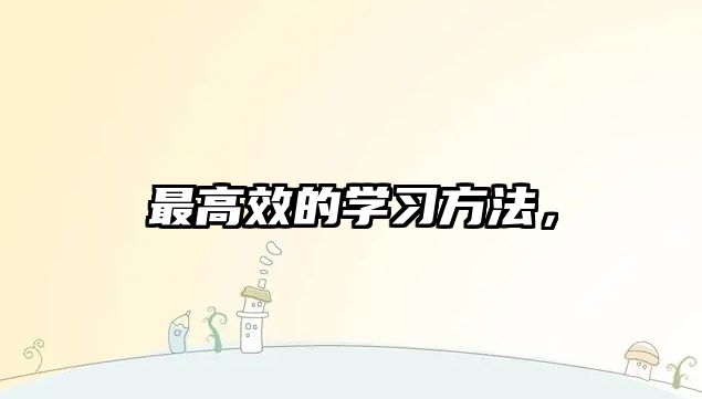 最高效的學習方法，