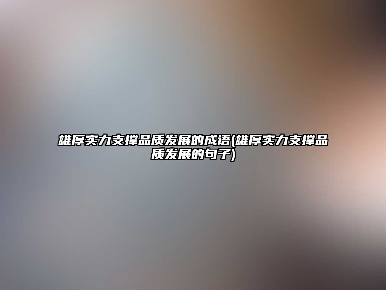 雄厚實力支撐品質(zhì)發(fā)展的成語(雄厚實力支撐品質(zhì)發(fā)展的句子)