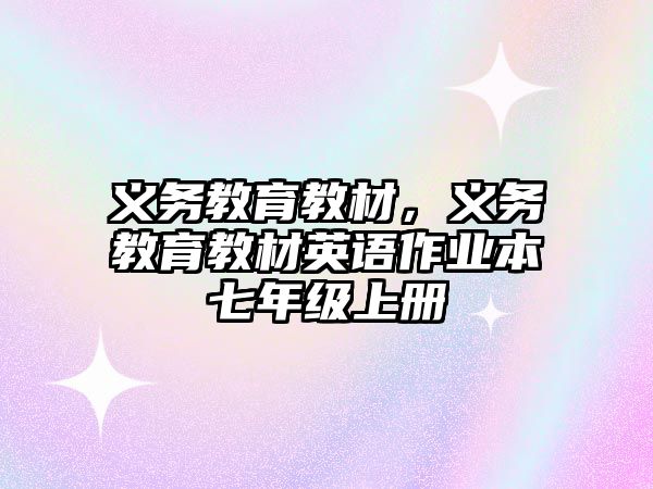 義務教育教材，義務教育教材英語作業(yè)本七年級上冊