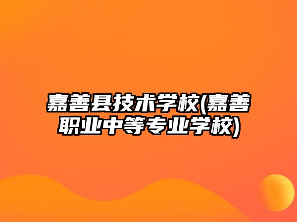 嘉善縣技術學校(嘉善職業(yè)中等專業(yè)學校)