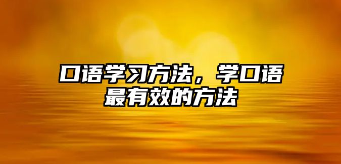 口語學(xué)習(xí)方法，學(xué)口語最有效的方法