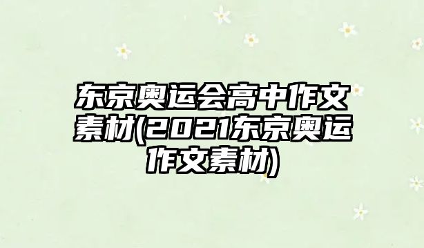 東京奧運會高中作文素材(2021東京奧運作文素材)