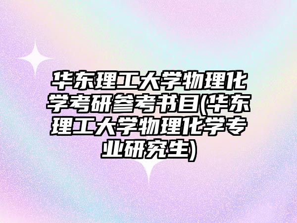 華東理工大學物理化學考研參考書目(華東理工大學物理化學專業(yè)研究生)