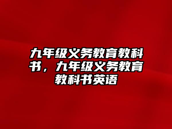 九年級(jí)義務(wù)教育教科書(shū)，九年級(jí)義務(wù)教育教科書(shū)英語(yǔ)