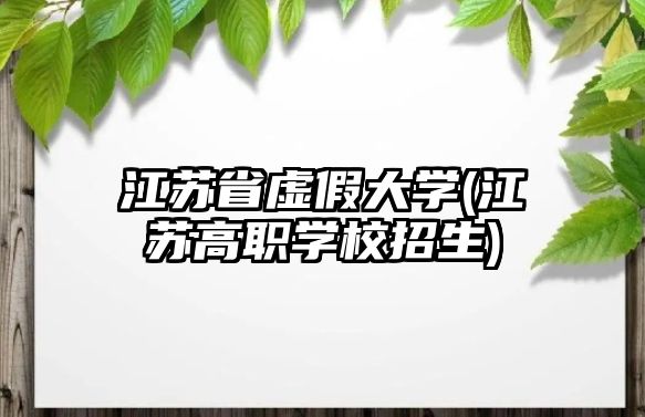 江蘇省虛假大學(江蘇高職學校招生)