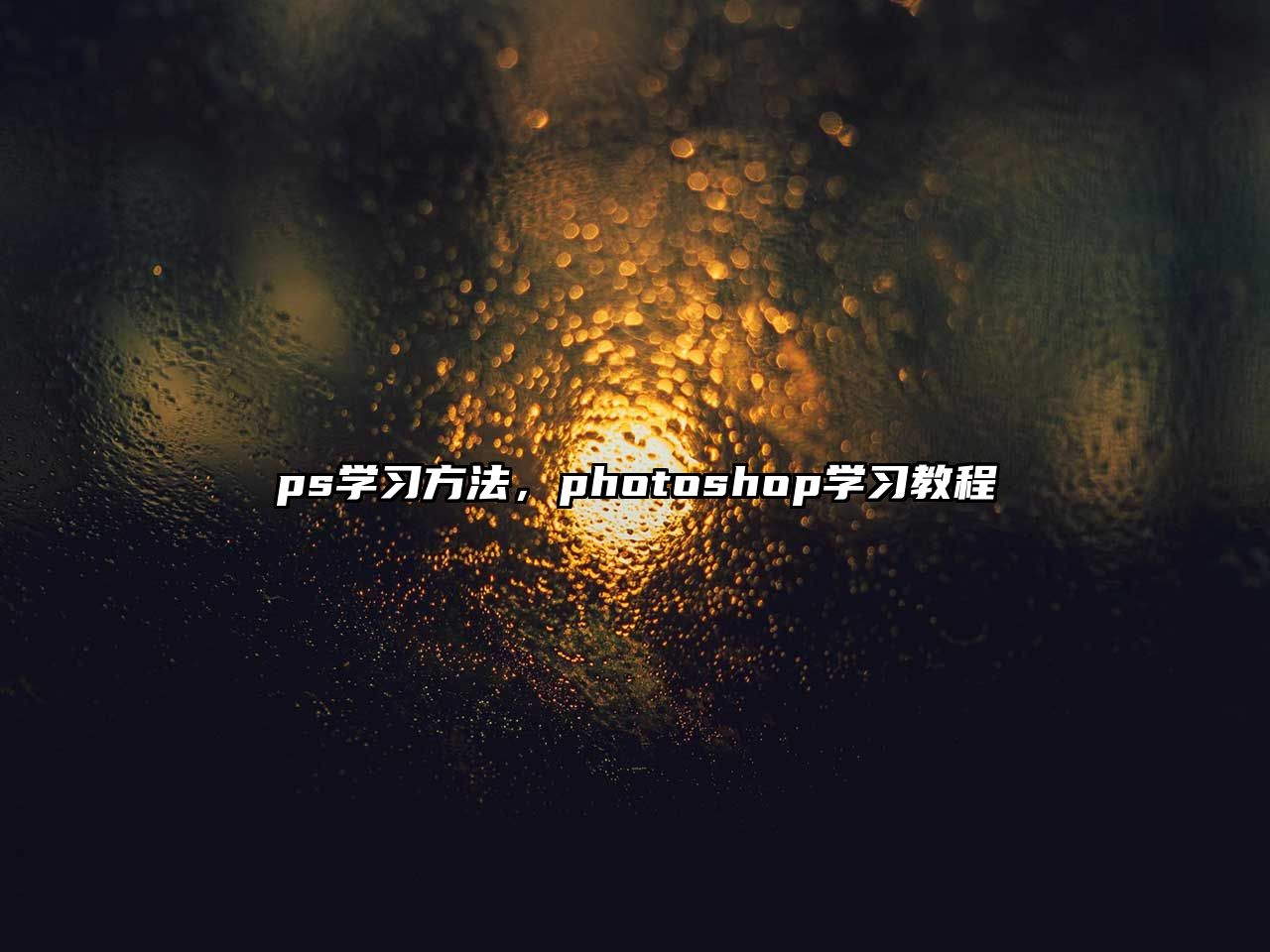 ps學習方法，photoshop學習教程