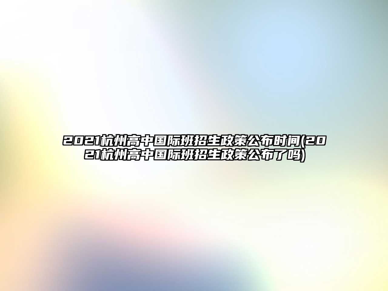 2021杭州高中國(guó)際班招生政策公布時(shí)間(2021杭州高中國(guó)際班招生政策公布了嗎)