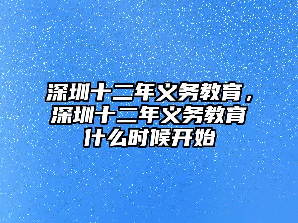 深圳十二年義務教育，深圳十二年義務教育什么時候開始