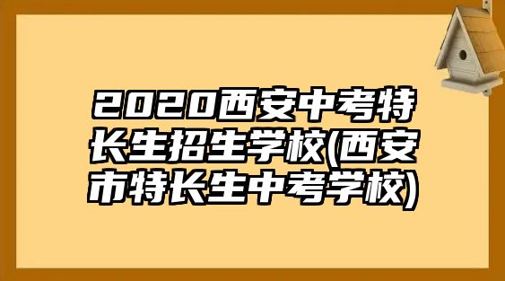 2020西安中考特長生招生學(xué)校(西安市特長生中考學(xué)校)