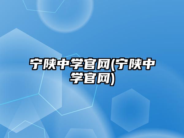 寧陜中學(xué)官網(wǎng)(寧陜中學(xué)官網(wǎng))