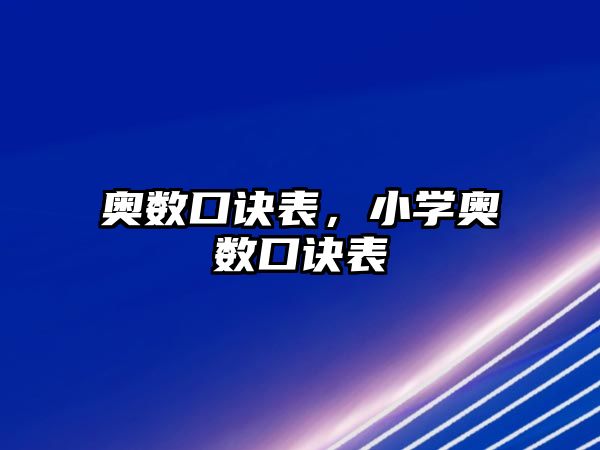 奧數(shù)口訣表，小學奧數(shù)口訣表