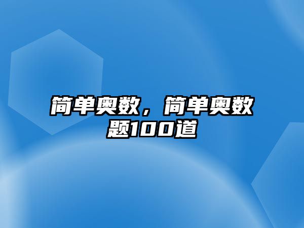 簡單奧數(shù)，簡單奧數(shù)題100道