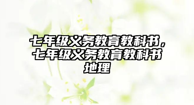 七年級義務教育教科書，七年級義務教育教科書地理