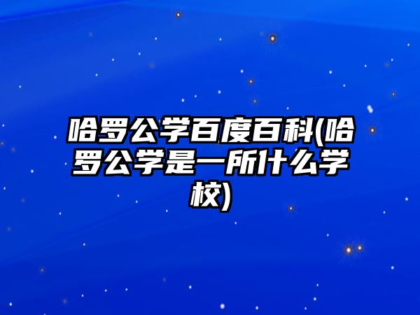 哈羅公學(xué)百度百科(哈羅公學(xué)是一所什么學(xué)校)