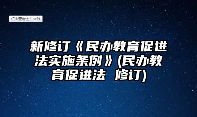 新修訂《民辦教育促進(jìn)法實(shí)施條例》(民辦教育促進(jìn)法 修訂)