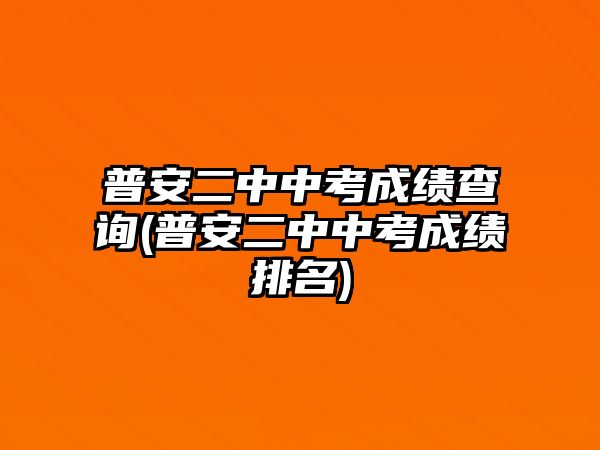 普安二中中考成績查詢(普安二中中考成績排名)