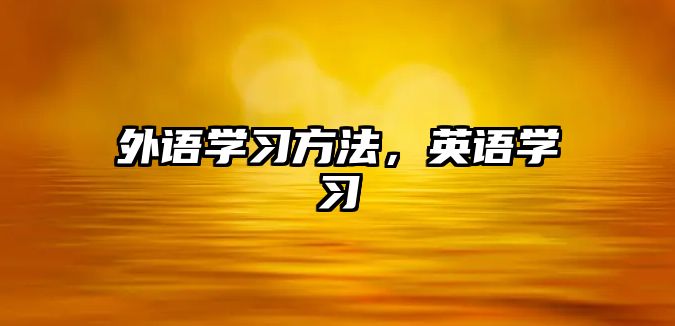 外語學(xué)習方法，英語學(xué)習