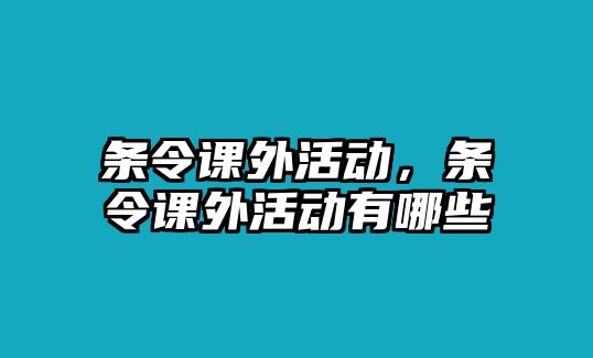 條令課外活動(dòng)，條令課外活動(dòng)有哪些