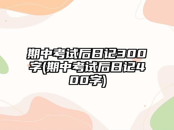 期中考試后日記300字(期中考試后日記400字)