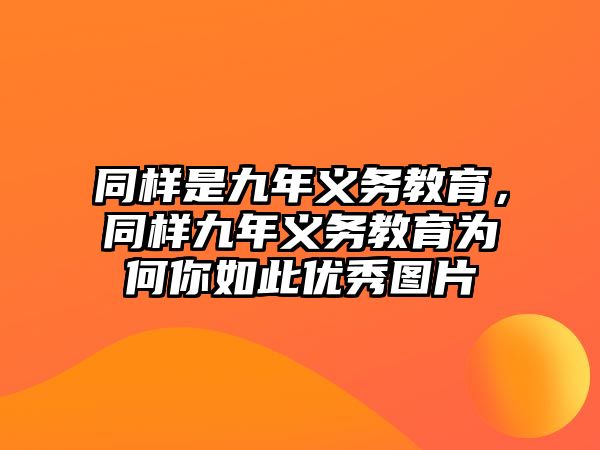 同樣是九年義務(wù)教育，同樣九年義務(wù)教育為何你如此優(yōu)秀圖片