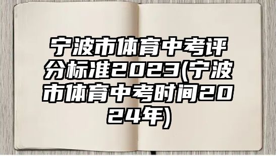 寧波市體育中考評分標(biāo)準(zhǔn)2023(寧波市體育中考時(shí)間2024年)