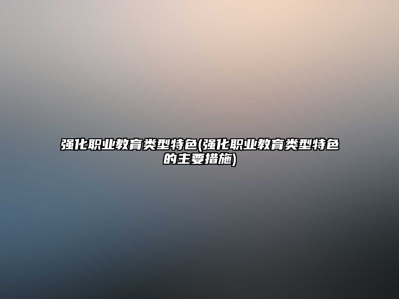 強化職業(yè)教育類型特色(強化職業(yè)教育類型特色的主要措施)