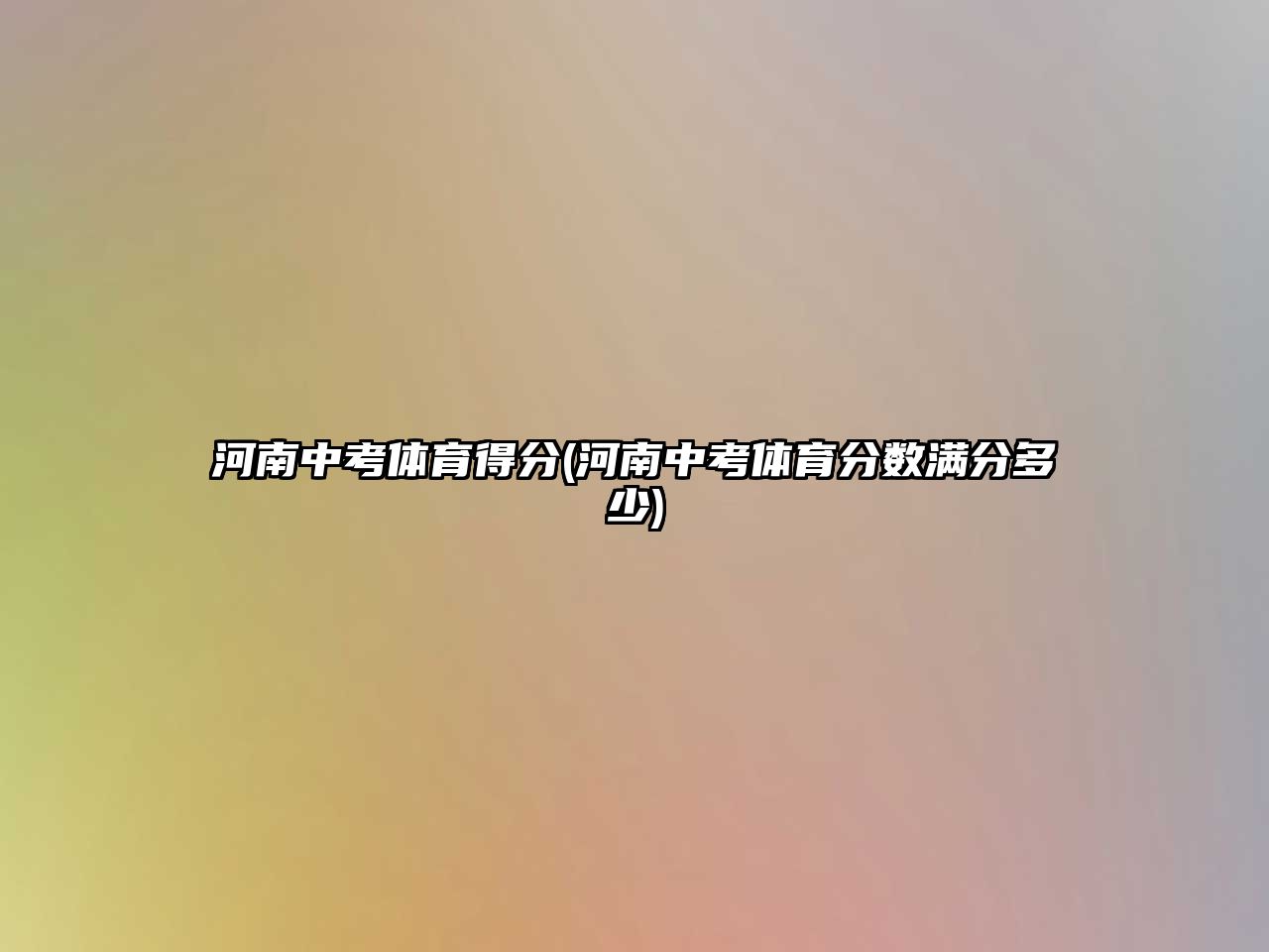 河南中考體育得分(河南中考體育分?jǐn)?shù)滿分多少)