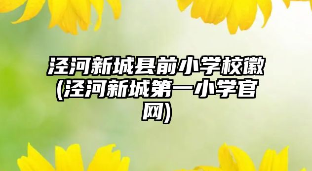 涇河新城縣前小學?；?涇河新城第一小學官網)