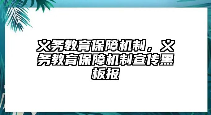 義務(wù)教育保障機制，義務(wù)教育保障機制宣傳黑板報