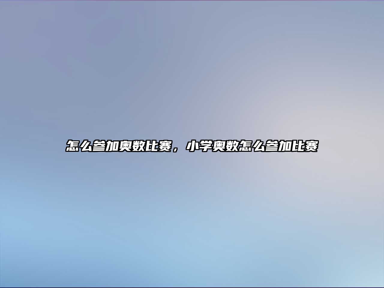 怎么參加奧數(shù)比賽，小學(xué)奧數(shù)怎么參加比賽