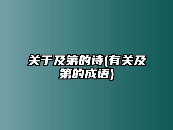 關(guān)于及第的詩(有關(guān)及第的成語)